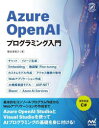 【3980円以上送料無料】Azure OpenAIプログラミング入門／掌田津耶乃／著