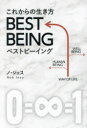 【3980円以上送料無料】これからの生き方BEST BEING/ノジェス/著(3)