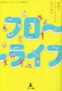 【3980円以上送料無料】フローライフ 最高のパフォーマンスを引き出す/バスクリンチームお風呂博士/著