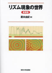 【送料無料】リズム現象の世界　新装版／蔵本由紀／編