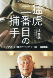 【3980円以上送料無料】猛虎二番目の捕手 ダンプ辻、81歳のキャッチャー論 立志編/辻恭彦/著