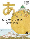 【3980円以上送料無料】はじめてであう安野光雅/安野光雅/ほか著 森田真生/ほか著