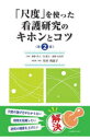 【3980円以上送料無料】「尺度」を使った看護研究のキホンとコツ／鳩野洋子／執筆　長聡子／執筆　前野有佳里／執筆　川本利恵子／総監修・執筆