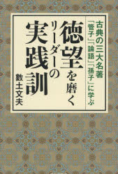 【3980円以上送料無料】徳望を磨くリーダーの実践訓 古典の三大名著「管子」「論語」「孫子」に学ぶ/數土文夫/著