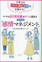【3980円以上送料無料】ママの自己肯定感がグンと高まるアドラー流「感情マネジメント」 子育てのイライラ怒り不安は手放せる!/愛川よう子/著