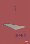 【3980円以上送料無料】悪の日影／翁久允／著　須田満／編集　水野真理子／編集