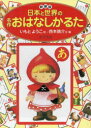 【3980円以上送料無料】新装版 日本と世界の名作おはなしかるた/西本鶏介 いもとようこ