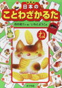 【3980円以上送料無料】新装版 日本のことわざかるた/西本鶏介 いもとようこ
