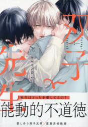 【3980円以上送料無料】双子と先生／かきのたね