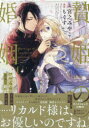 【3980円以上送料無料】贄姫の婚姻 身代わり王女は帝国で最愛 1/宮之みやこ