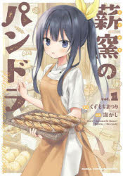 【3980円以上送料無料】薪窯のパンドラ　1／くずもちまつり