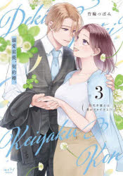 Horror C - 【3980円以上送料無料】溺愛前提、契約婚。　3／竹輪つぼみ