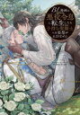 【3980円以上送料無料】BL漫画の悪役令息に転生したら子持ち聖騎/灰音