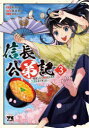 【3980円以上送料無料】信長公弟記 転生したら織田さんちの八男になりました 3/彩戸ゆめ/原作 東里桐子/漫画 桐原のん/ネーム