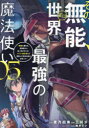 【3980円以上送料無料】その無能、実は世界最強の魔法使い 無能と蔑まれ、貴族家から追い出されたが、ギフト《転生者》が覚醒して前世の能力が蘇った 05/蒼乃白兎/原作 三川彡/漫画 緒方てい/キャラクター原案