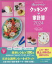 【3980円以上送料無料】’24 クッキング 家計簿／