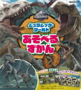 【3980円以上送料無料】ジュラシック・ワールドあそべるずかん/