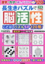 【3980円以上送料無料】長生きパズルで脳活性ことばのパズルSP120問!/島田達生/監修