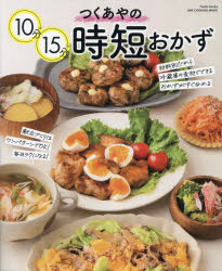 【3980円以上送料無料】つくあやの10分15分時短おかず／つくあや／著