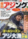 【3980円以上送料無料】爆釣アジング入門 これ1冊でアジングは完璧! 列島縦断釣り場ガイド/名手厳選ガチ釣れ!アジングカタログ/