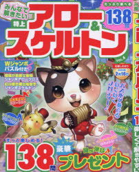 【3980円以上送料無料】みんなで解きたい特上アロー＆スケルトン　VOL．4／