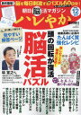 【3980円以上送料無料】ハレやか 朝日脳活マガジン 2023-12月号/