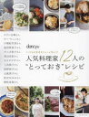 【3980円以上送料無料】人気料理家12人の“とっておき”レシピ/タサン志麻/〔ほか著〕