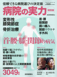 【3980円以上送料無料】病院の実力　特別版　首・腰・膝・関節の病気／読売新聞医療部／編