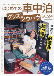 【3980円以上送料無料】はじめての車中泊グッズ＆ノウハウ　2024／