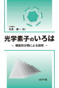 【送料無料】光学素子のいろは 機能別分類による説明/左貝潤一/著
