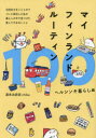 【3980円以上送料無料】マイフィンランドルーティン100 ヘルシンキ暮らし編/週末北欧部chika/著