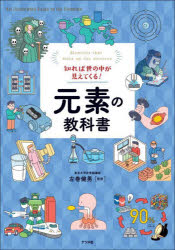 【3980円以上送料無料】知れば世の中が見えてくる！元素の教科書／左巻健男／監修