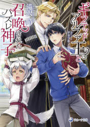 【3980円以上送料無料】ギフテッドアルファ王と召喚されたハズレ神子／滝沢晴／著