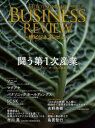 【3980円以上送料無料】一橋ビジネスレビュー 71巻2号(2023年AUT.)/一橋大学イノベーション研究センター/編