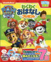 【3980円以上送料無料】パウ・パトロールわくわくおはなしプレゼント たっぷり7話/三浦茂子/日本語訳