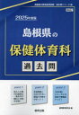 【3980円以上送料無料】’25 島根県の保健体育科過去問/協同教育研究会