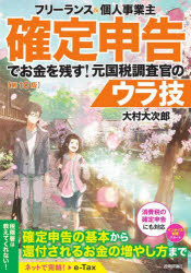 【3980円以上送料無料】フリーランス＆個人事業主確定申告でお金を残す！元国税調査官のウラ技／大村大次郎／著