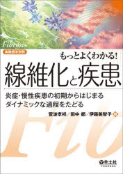 【送料無料】もっとよくわかる！線維化と疾患　炎症・慢性疾患の初期からはじまるダイナミックな過程をたどる／菅波孝祥／編　田中都／編　伊藤美智子／編