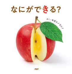 【3980円以上送料無料】なにができる？／キボリノコンノ／さく