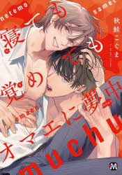 【3980円以上送料無料】寝ても覚めてもオマエに夢中／秋鮭こぐま／著