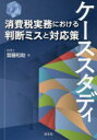 【3980円以上送料無料】ケーススタディ消費税実務における判断ミスと対応策/齋藤和助/著