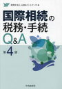 【送料無料】国際相続の税務・手続Q&A/山田&パートナーズ/編