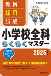 【3980円以上送料無料】教員採用試験小学校全科らくらくマスター　2025年度版／資格試験研究会／編