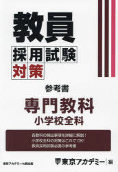 【3980円以上送料無料】教員採用試験対策参考書　〔2025－6〕／東京アカデミー／編