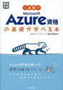 【3980円以上送料無料】1週間でMicrosoft　Azure資格の基礎が学べる本／新井慎太朗／著