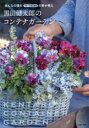 【3980円以上送料無料】黒田健太郎のコンテナガーデン みんなの憧れフローラ黒田園芸の寄せ植え/黒田健太郎/著