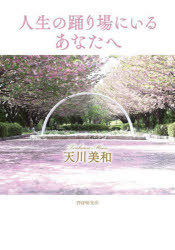 【3980円以上送料無料】人生の踊り場にいるあなたへ／天川美和／著