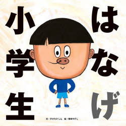 【3980円以上送料無料】はなげ小学生/すけたけしん/文 塚本やすし/絵
