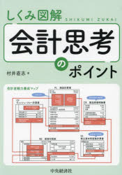 【3980円以上送料無料】しくみ図解会計思考のポイント／村井直志／著