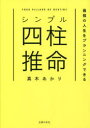 【3980円以上送料無料】シンプル四柱推命 最強の人生をプランニングできる/真木あかり/著